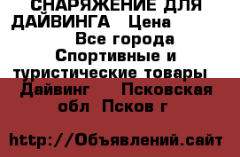 СНАРЯЖЕНИЕ ДЛЯ ДАЙВИНГА › Цена ­ 10 000 - Все города Спортивные и туристические товары » Дайвинг   . Псковская обл.,Псков г.